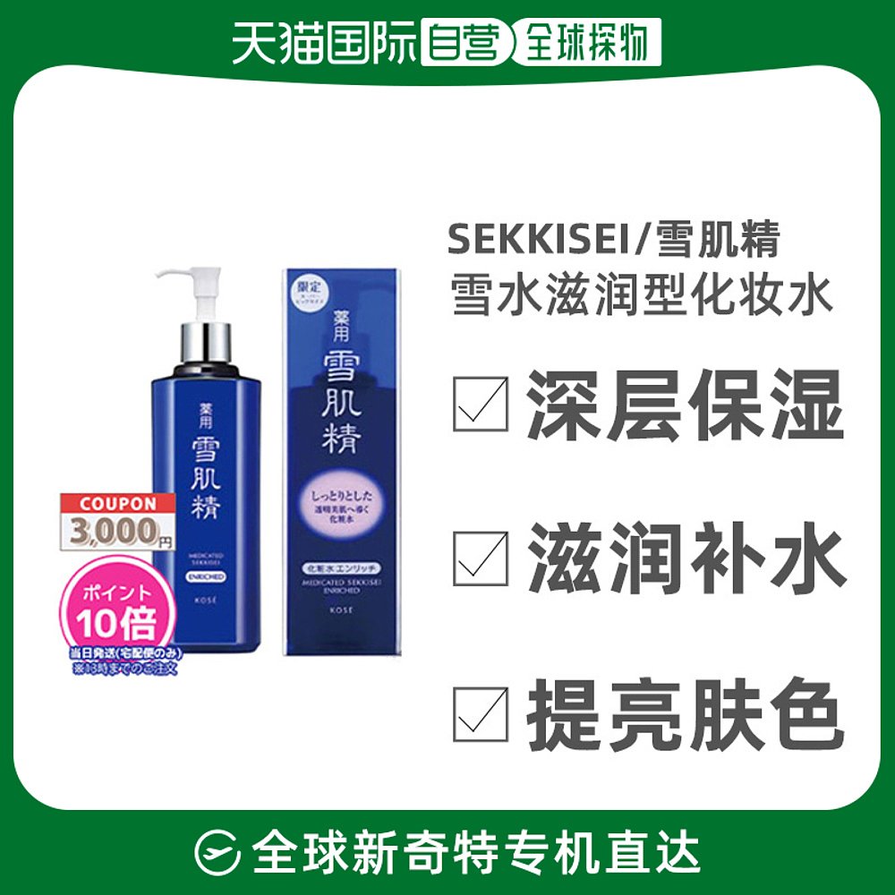 【日本直邮】SEKKISEI 雪肌精 化妆水滋润型雪水 补水亮肤 保湿滋