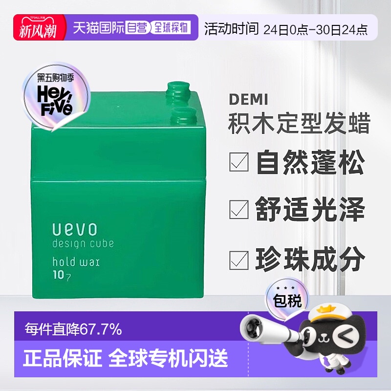 日本直邮DEMI uevo Design cube积木蛋壳膜定型发蜡80g自然蓬松
