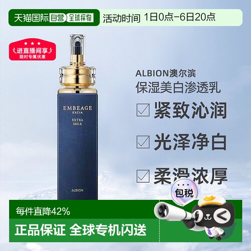 日本直邮Albion澳尔滨雅思臻璨晶钻系列保湿美白渗透乳200g正品