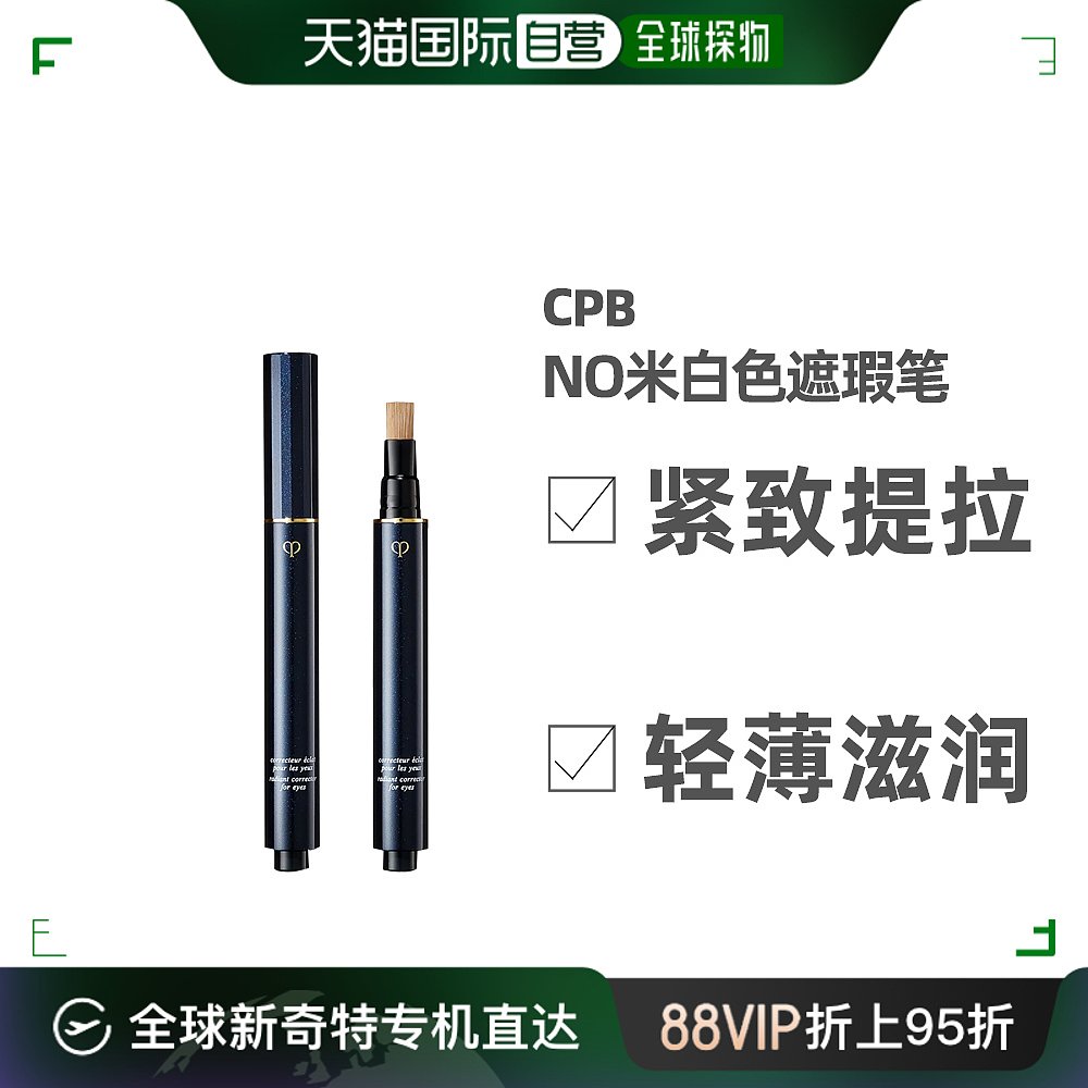 肌肤之钥CPB遮瑕明采遮瑕笔遮隐匿瑕疵轻薄滋润NO米白色