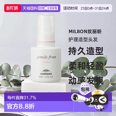 日本直邮MILBON玫丽盼jemile fran系列护理造型头发/手部油40ml