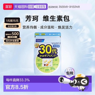 3袋 日本直郵Fancl芳珂30歲男性綜合維生素?zé)òl(fā)活力增強(qiáng)體質(zhì)30包