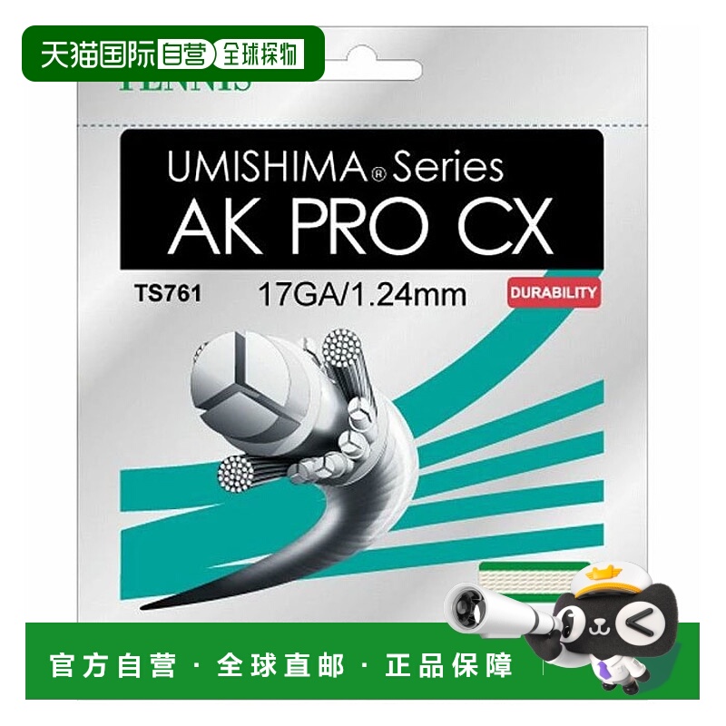 日本直邮GOSEN 男女款网球肠线 Umishima AK Pro CX17 硬质网球装