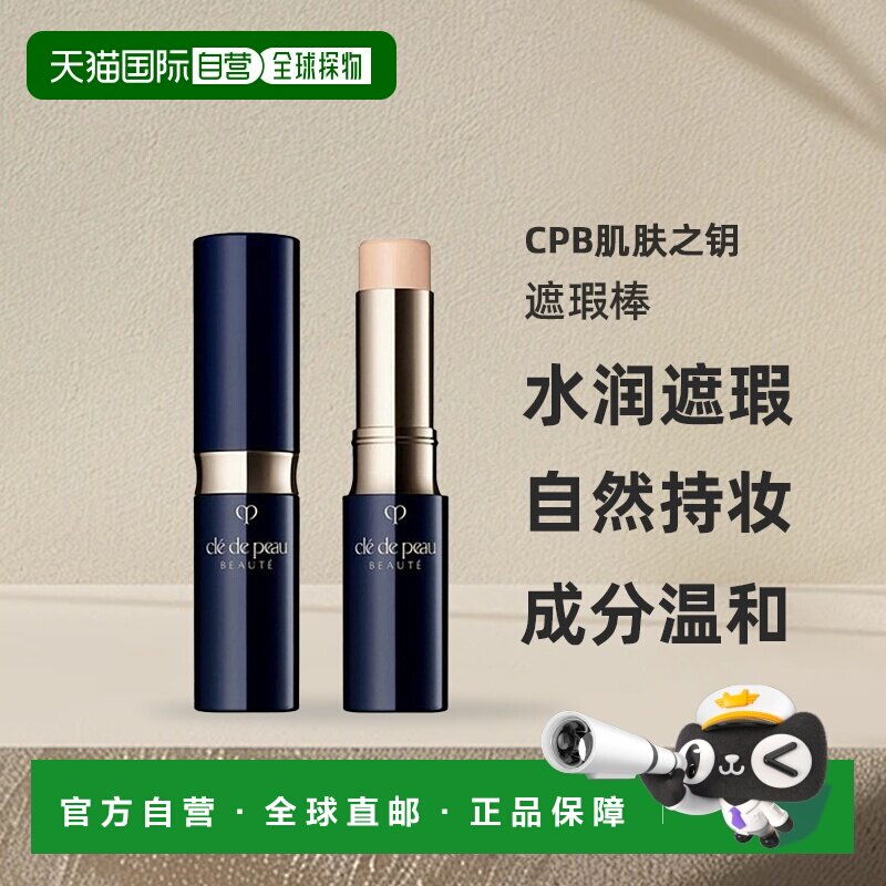 日本直邮CPB肌肤之钥遮瑕棒5g遮瑕膏笔痘印黑眼圈肤色脸型正品