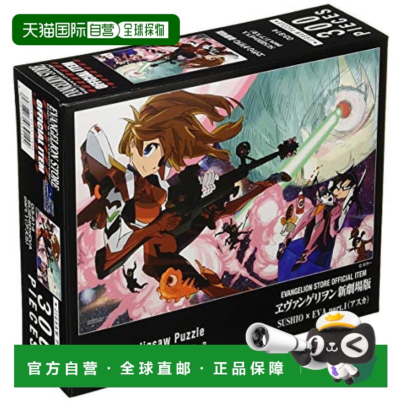 【日本直邮】Yanoman 拼图300片 SUSHIOxEVA 动漫 新世紀福音戰士