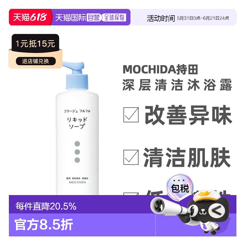 日本直邮MOCHIDA持田沐浴露清洁发霉汗祛除异味250ml正品