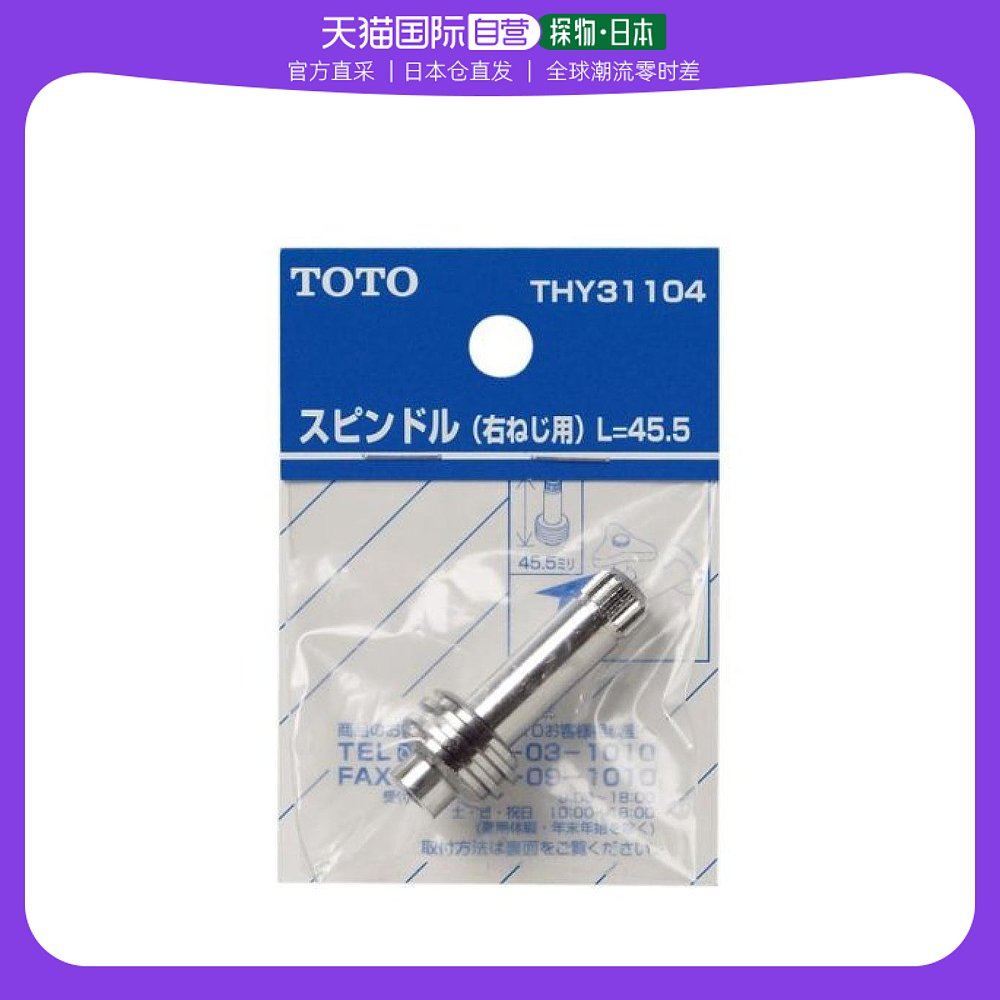 【日本直邮】Toto东陶旋转轴经久耐用右螺丝用L=45.5mm THY31104