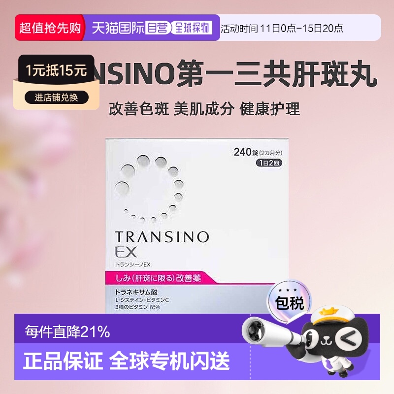 日本直邮三共TRANSINO传皙诺肝斑美白丸EX240粒装健康护理正品