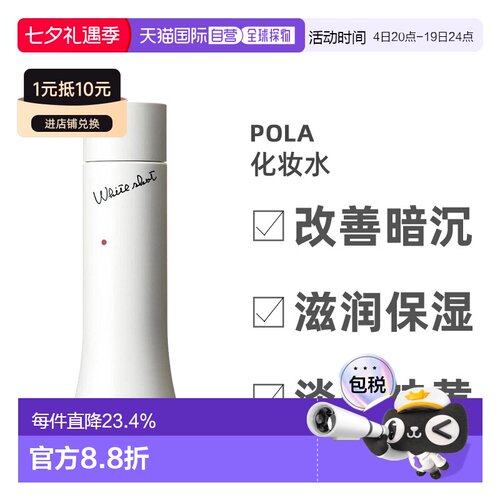 日本直邮POLA 宝丽white shot LX美白化妆水150ml宝丽淡斑消正品