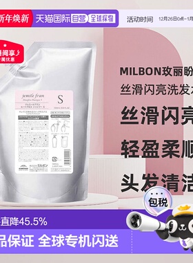 日本直邮Milbon玫丽盼jemile fran丝滑闪亮洗发水S1000ml替换装