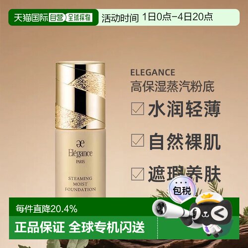 日本直邮Elegance高保湿蒸汽粉底液轻薄裸肌感30ml NA201专柜正品