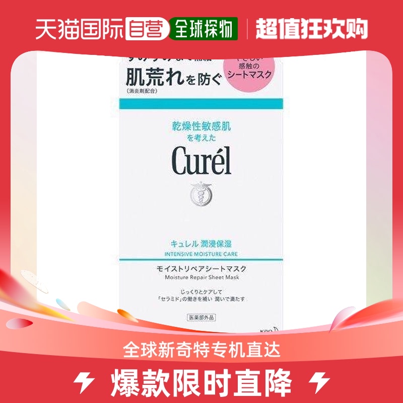 日本直邮Curel珂润保湿修护4片补水面膜紧致舒缓敏感肌4片/盒*3盒