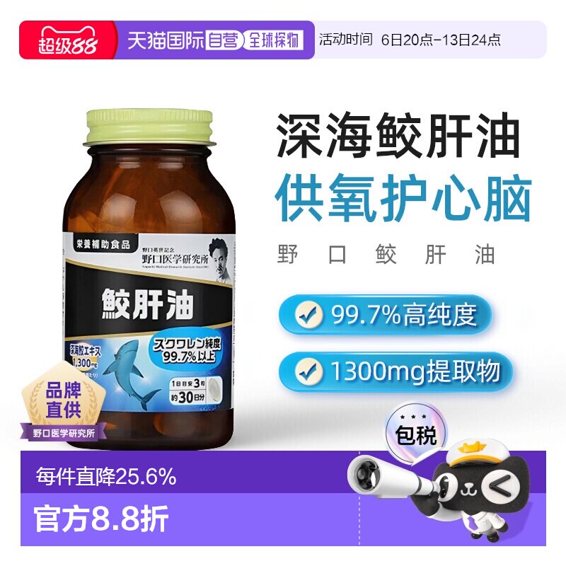 日本直邮野口医学研究所蛟肝油鲛鱼角鲨烯肝油精华深海鲨鱼 90粒