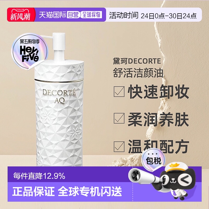 日本直邮黛珂DECORTEAQ舒活洁颜油200mL卸妆无残留温和清洁正品