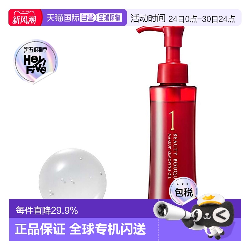 日本直邮FANCL芳珂美丽花束红色系列保湿温和卸妆油120ml正品