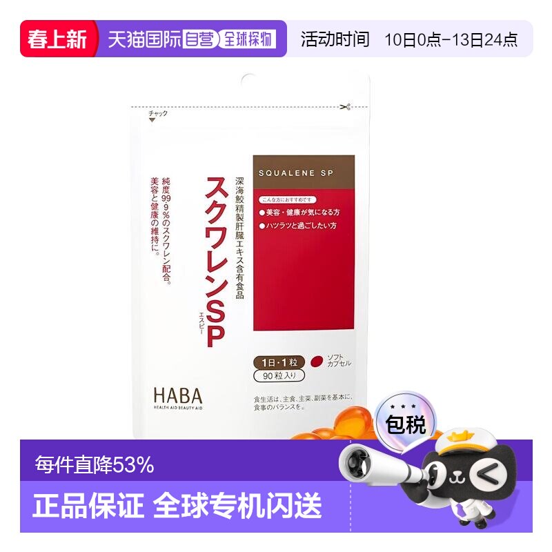 "日本直邮HABA角鲨烯SP深海鱼油护肝片肝脏胶囊熬夜解酒90粒