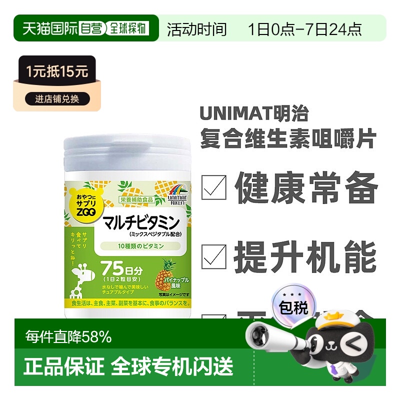 日本直邮明治UNIMAT ZOO咀嚼片复合维生素150粒多种维生素均衡补
