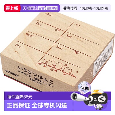 【日本直邮】Beverly Stamp 彩色印章 Shimaenaga 周历 TSW-159