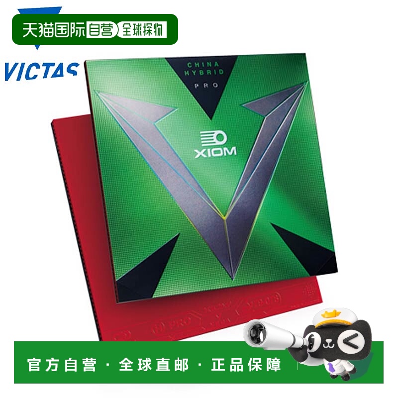 日本直邮XIOM Exsion VICTAS 男女乒乓球配件 比赛用软胶Vega Pro