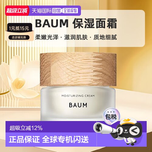 日本直邮BAUM 深层补水修复保湿面霜 日本正品乳液40g修护提亮