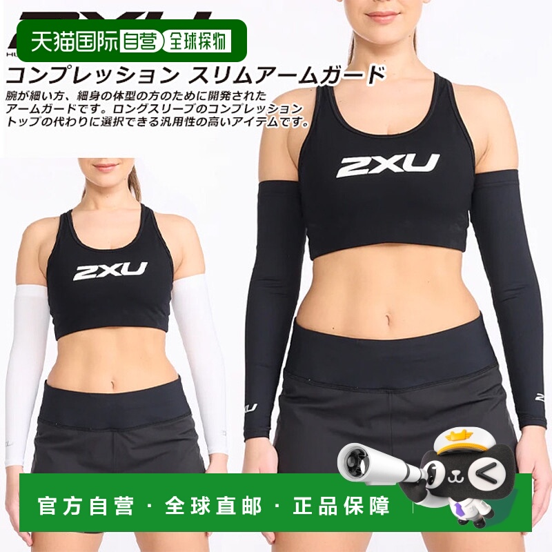 日本直邮2XU 瘦臂袖压缩2 件套男士女士套子吸汗快干防紫外线抗菌
