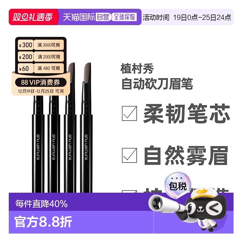 日本直邮植村秀自动砍刀眉笔防水防汗持久便携不易脱色丝滑立体