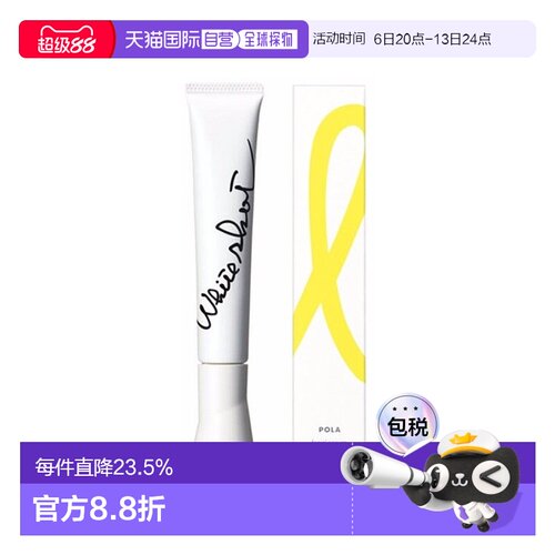 【效期至28年8月】宝丽（POLA）局部淡斑精华20g美白提亮肤色正品