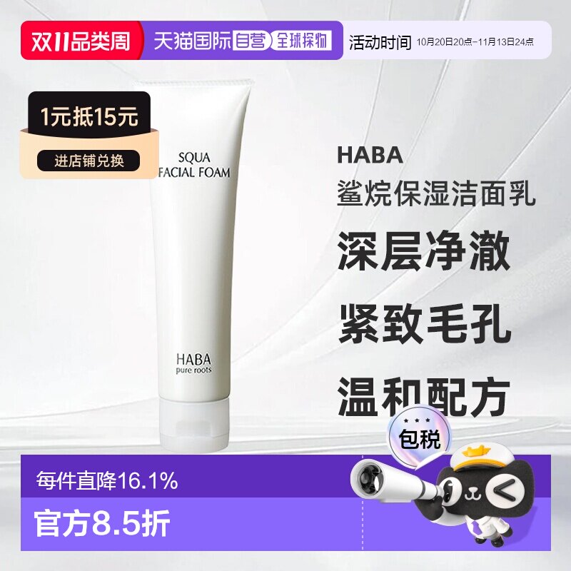 日本直邮HABA鲨烷保湿洁面乳100g正品