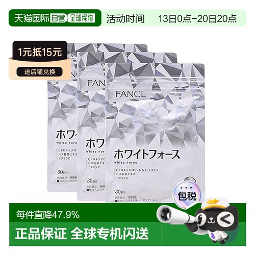 日本直邮美白丸芳珂保健食品全身美白180粒*3包含维生素温和滋养