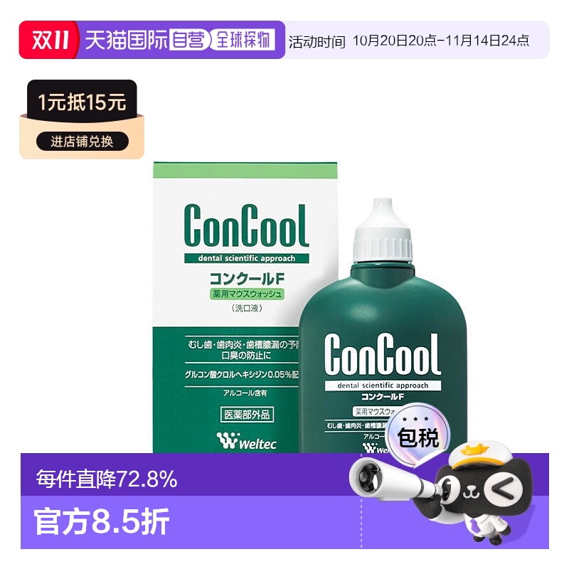日本直邮concool浓缩漱口水口腔消毒牙龈肿痛消炎100ml护理正品