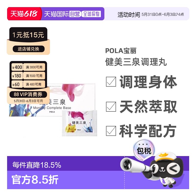 日本直邮POLA宝丽健美三泉调理丸利于气血水平衡6粒*30包