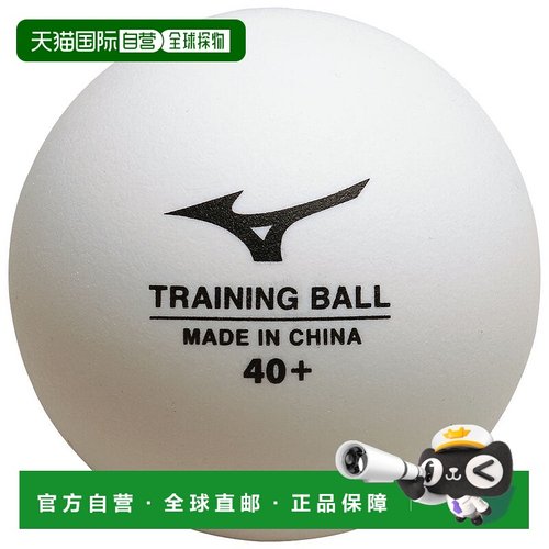 日本直邮MIZUNO 乒乓球训练球40+（100球装） 乒乓球