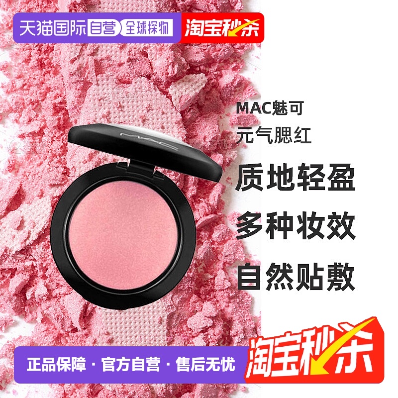 日潮跑腿Mac魅可 自然裸妆提亮显色元气腮红 Gentle 3.2克正品