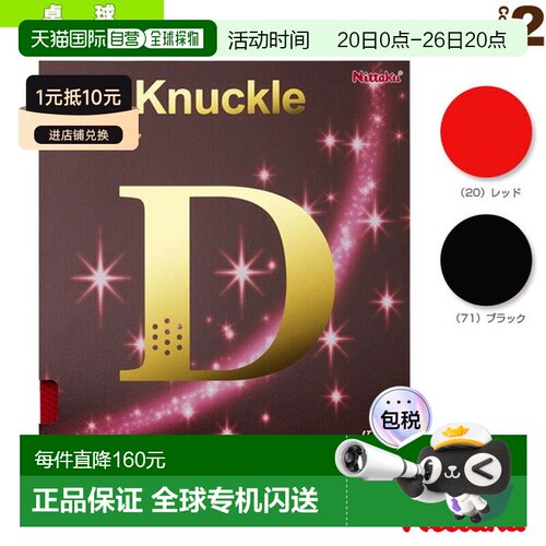 自营｜ [Nittaku 乒乓球胶皮] DO Knockle (NR-8572)