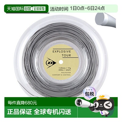 日本直邮邓禄普 Explosive Tour 网球线（卷装及其他）200米卷装