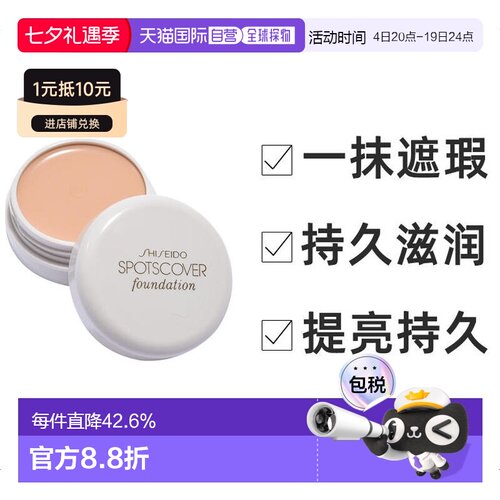 日本直邮SHISEIDO 资生堂遮瑕膏粉底霜轻薄遮盖持久S100号20正品