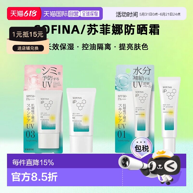 日本直邮sofina/苏菲娜防晒霜正品面部防护防晒乳针对不同肌肤30g