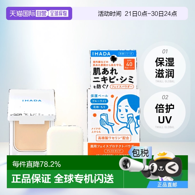 日本直邮日版IHADA滋润倍护UV蜜粉饼SPF40PA++++9g正品品牌持妆