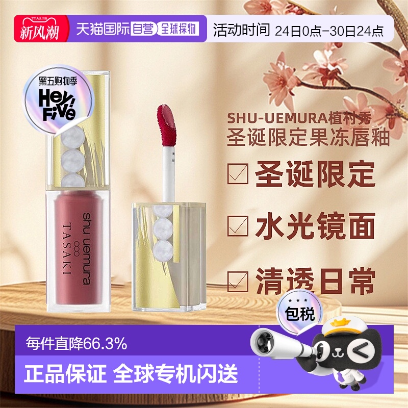 日潮跑腿植村秀果冻唇釉2024圣诞限定TASAKI联名水光镜面正品