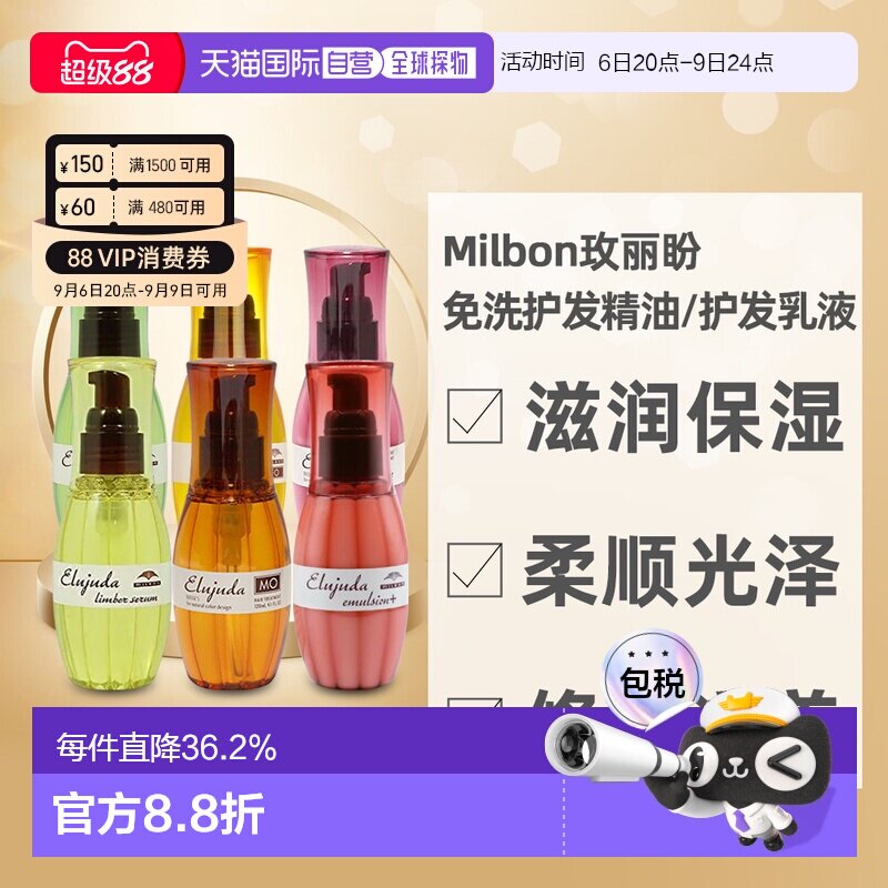 日本直邮MILBON玫丽盼免洗护发精油精华乳液修护滋养柔顺光正品图片