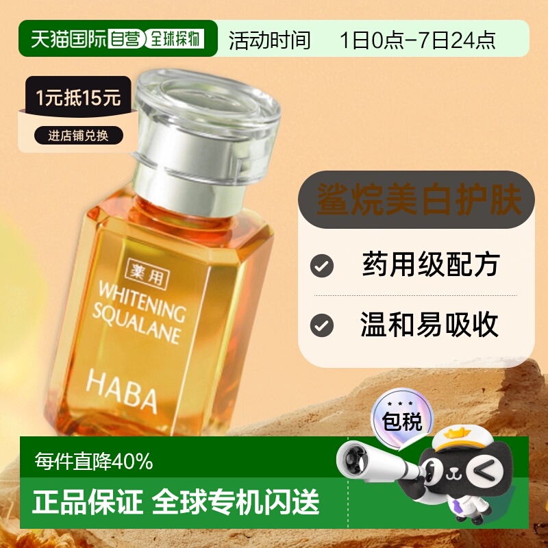 日本直邮HABA焕白美容油淡斑保湿提亮去黄暗沉面部VC精华液正品