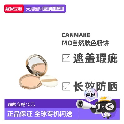 日本直邮CANMAKE井田棉花糖粉饼蜜粉控油持久定妆干粉散粉粉扑不