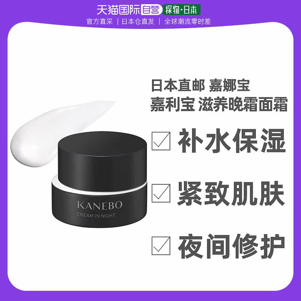 日本直邮Kanebo嘉娜宝面霜晚霜滋养夜间修护补水保湿40g
