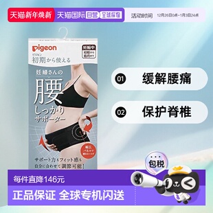 Pigeon贝亲孕妇腰部支撑器黑色 妊娠期间腰部支撑 日本直邮