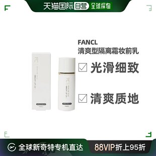 日本直邮Fancl芳珂防晒乳妆前乳爽型隔离遮瑕细腻滋润24ml