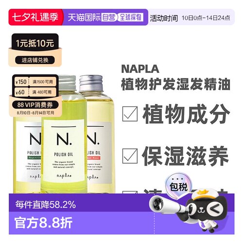 日本直邮napla娜普菈N.精油植物护发湿发感造型护发护肤精油150ml