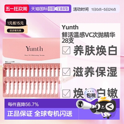 日本直邮Yunth韵诗原型鲜活VC亮白次抛精华液28支装滋养保湿正品
