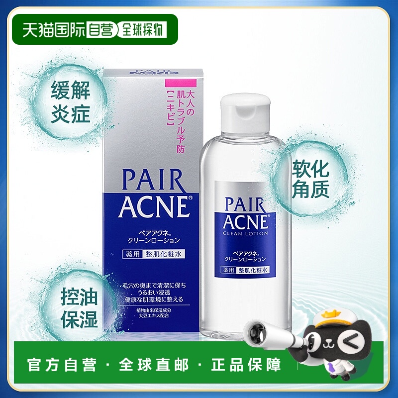 日本直邮狮王LION  PAIR ACNE 控油祛痘修复滋润保湿化妆水 正品