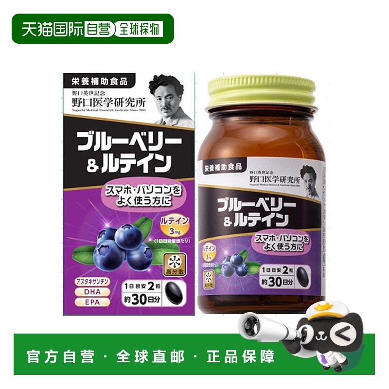 日本直邮野口医学研究所 蓝莓叶黄素60粒改善眼睛疲劳保护眼睛视