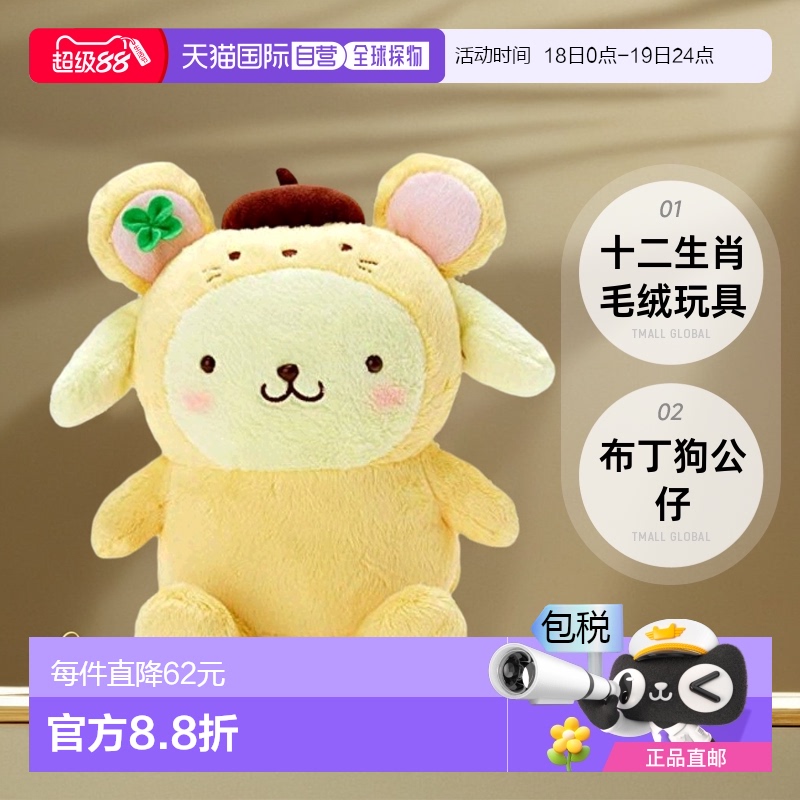 自营｜三丽鸥SANRIO 布丁狗 十二生肖毛绒玩具 公仔(鼠)